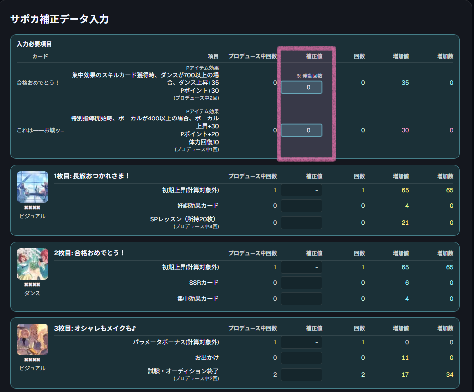 サポカ補正データ入力 タブ (GUIDE_TABS_CORRECTION)
